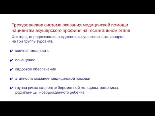 Трехуровневая система оказания медицинской помощи пациентам акушерского профиля на госпитальном этапе Факторы,