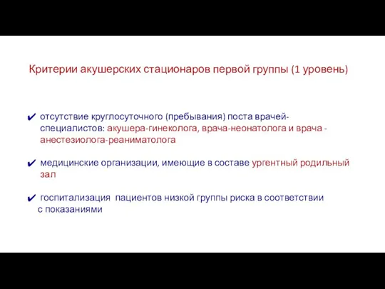 Критерии акушерских стационаров первой группы (1 уровень) отсутствие круглосуточного (пребывания) поста врачей-специалистов: