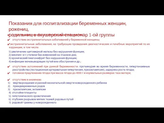 Показания для госпитализации беременных женщин, рожениц, родильниц в акушерский стационар 1-ой группы