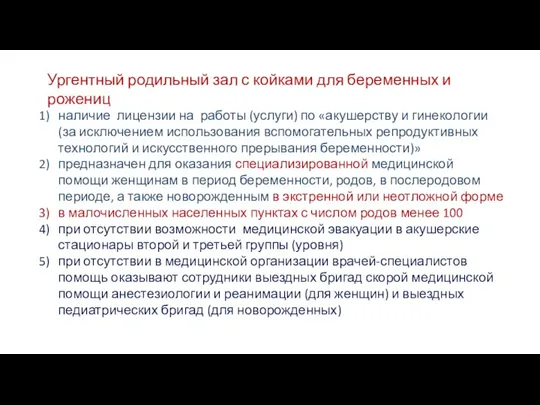 Ургентный родильный зал с койками для беременных и рожениц наличие лицензии на