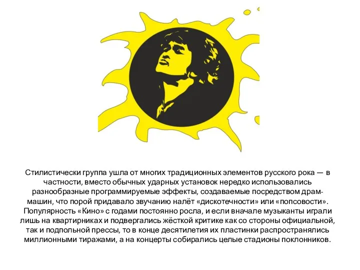 Стилистически группа ушла от многих традиционных элементов русского рока — в частности,