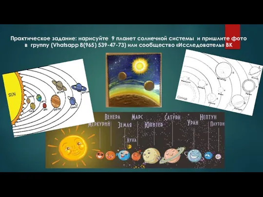 Практическое задание: нарисуйте 9 планет солнечной системы и пришлите фото в группу