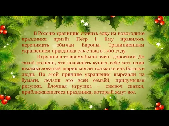 В Россию традицию ставить ёлку на новогодние праздники привёз Пётр I. Ему