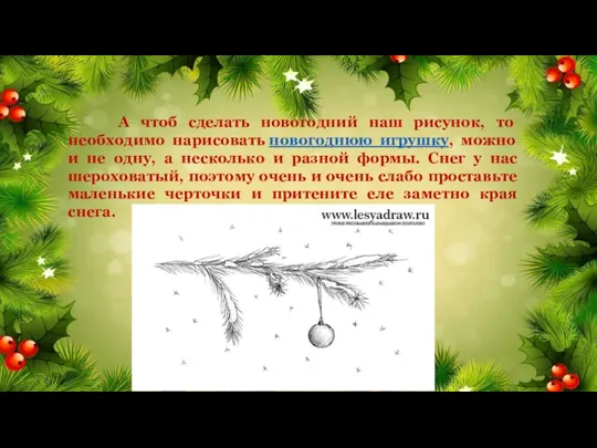 А чтоб сделать новогодний наш рисунок, то необходимо нарисовать новогоднюю игрушку, можно