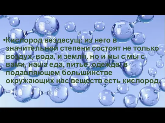 Кислород вездесущ: из него в значительной степени состоят не только воздух, вода,