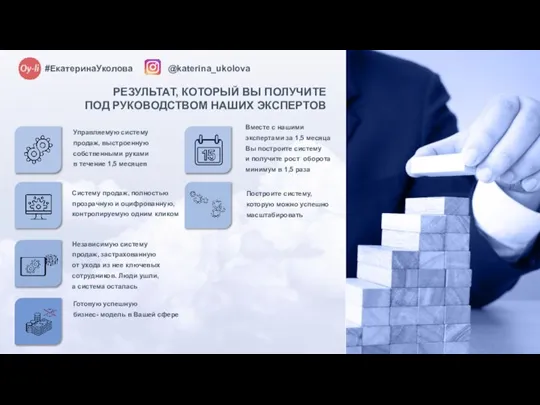 @katerina_ukolova #ЕкатеринаУколова Управляемую систему продаж, выстроенную собственными руками в течение 1,5 месяцев