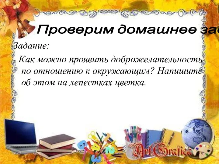 Задание: - Как можно проявить доброжелательность по отношению к окружающим? Напишите об