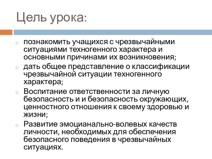 Цель урока: познакомить учащихся с чрезвычайными ситуациями техногенного характера и основными причинами