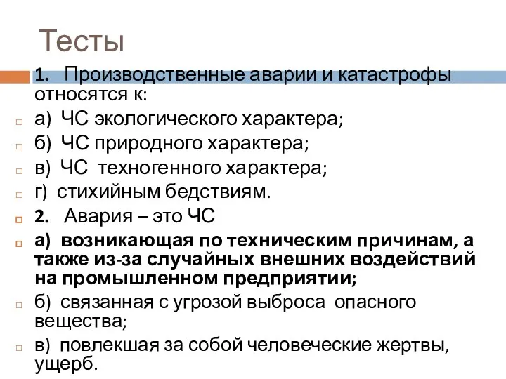 Тесты 1. Производственные аварии и катастрофы относятся к: а) ЧС экологического характера;