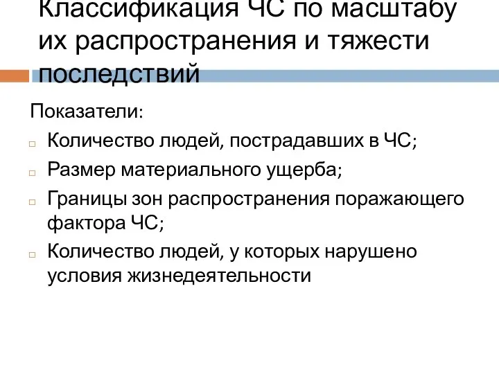 Классификация ЧС по масштабу их распространения и тяжести последствий Показатели: Количество людей,