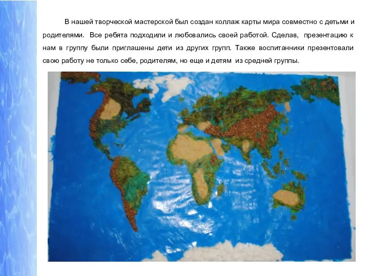 В нашей творческой мастерской был создан коллаж карты мира совместно с детьми