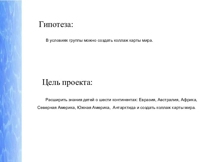 В условиях группы можно создать коллаж карты мира. Гипотеза: Цель проекта: Расширить