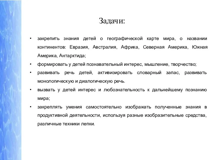 Задачи: закрепить знания детей о географической карте мира, о названии континентов: Евразия,