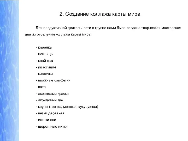 2. Создание коллажа карты мира Для продуктивной деятельности в группе нами была