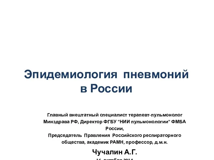 Эпидемиология пневмоний в России Главный внештатный специалист терапевт-пульмонолог Минздрава РФ, Директор ФГБУ