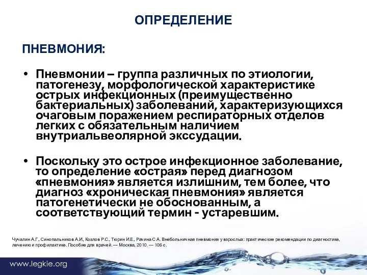 www.legkie.org ОПРЕДЕЛЕНИЕ ПНЕВМОНИЯ: Пневмонии – группа различных по этиологии, патогенезу, морфологической характеристике