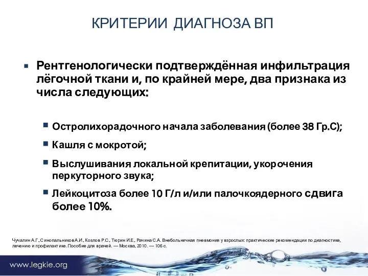 www.legkie.org КРИТЕРИИ ДИАГНОЗА ВП Рентгенологически подтверждённая инфильтрация лёгочной ткани и, по крайней