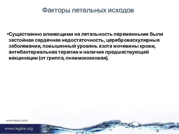 www.legkie.org Факторы летальных исходов Arnold F.W.et al., 2013 Существенно влияющими на летальность