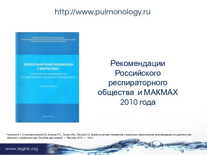 www.legkie.org http://www.pulmonology.ru Рекомендации Российского респираторного общества и МАКМАХ 2010 года Чучалин А.Г.,