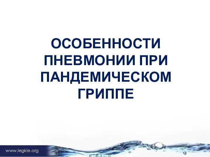 www.legkie.org ОСОБЕННОСТИ ПНЕВМОНИИ ПРИ ПАНДЕМИЧЕСКОМ ГРИППЕ