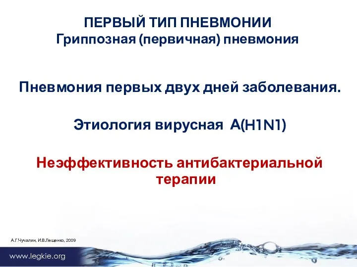 www.legkie.org ПЕРВЫЙ ТИП ПНЕВМОНИИ Гриппозная (первичная) пневмония Пневмония первых двух дней заболевания.