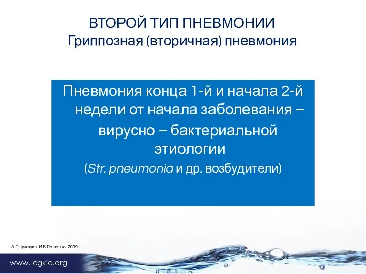 www.legkie.org Пневмония конца 1-й и начала 2-й недели от начала заболевания –