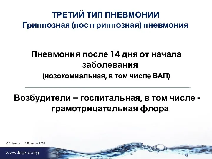 www.legkie.org Пневмония после 14 дня от начала заболевания (нозокомиальная, в том числе