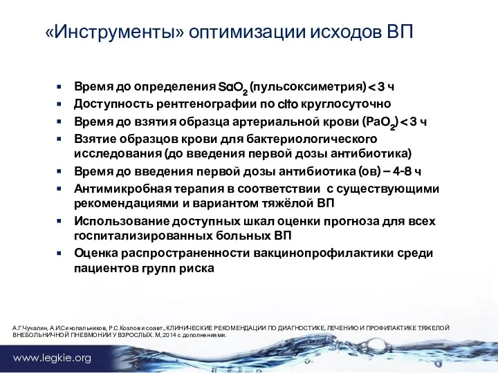 www.legkie.org «Инструменты» оптимизации исходов ВП Время до определения SaO2 (пульсоксиметрия) Доступность рентгенографии