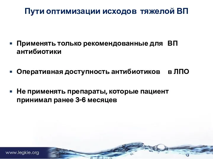 www.legkie.org Пути оптимизации исходов тяжелой ВП Применять только рекомендованные для ВП антибиотики