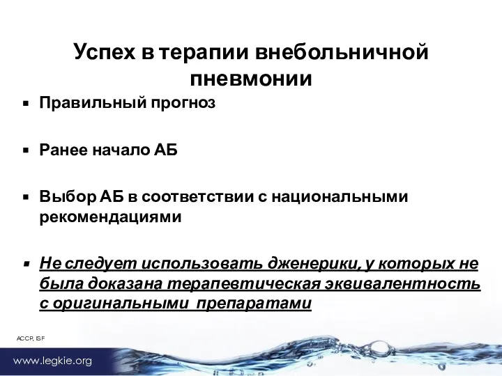 www.legkie.org Правильный прогноз Ранее начало АБ Выбор АБ в соответствии с национальными