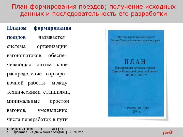 План формирования поездов; получение исходных данных и последовательность его разработки | Организация