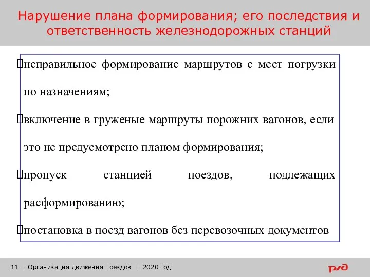 Нарушение плана формирования; его последствия и ответственность железнодорожных станций | Организация движения