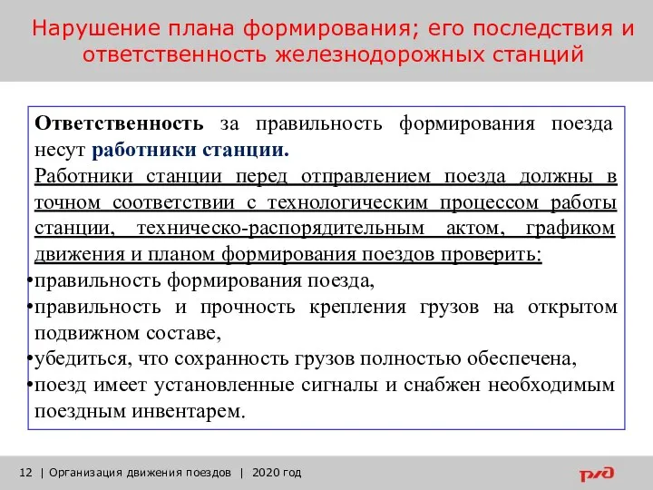 Нарушение плана формирования; его последствия и ответственность железнодорожных станций | Организация движения