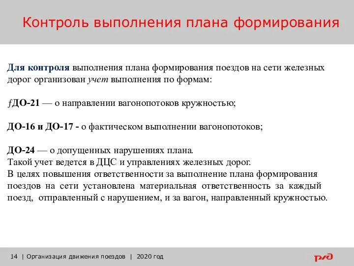 Контроль выполнения плана формирования | Организация движения поездов | 2020 год Для