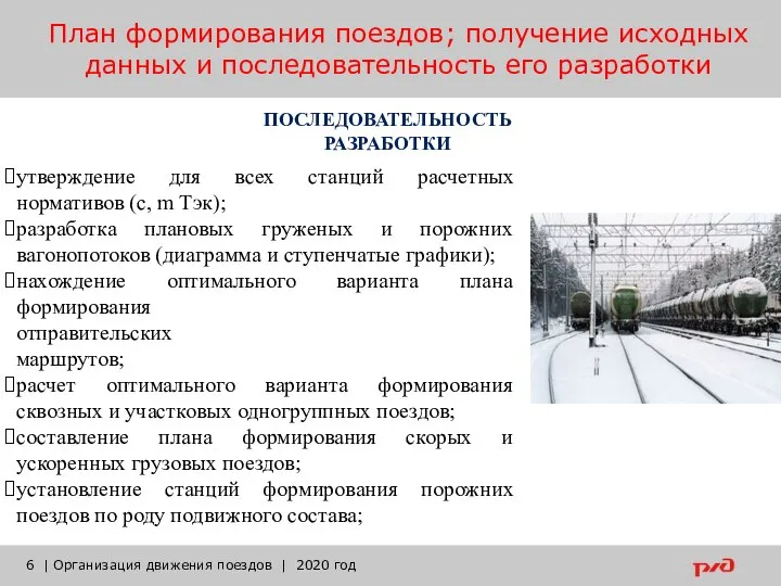 План формирования поездов; получение исходных данных и последовательность его разработки | Организация