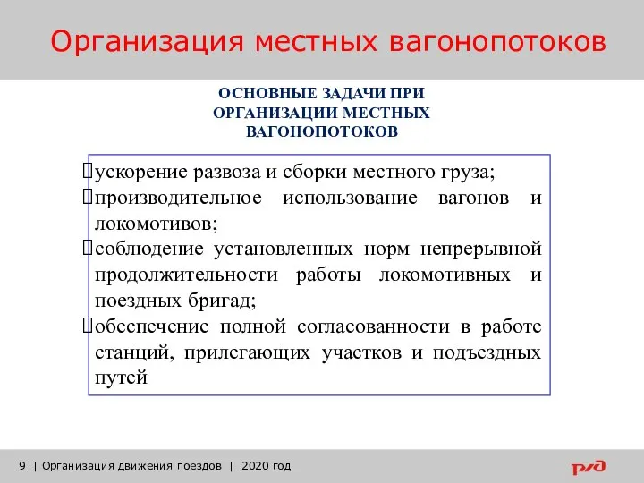 Организация местных вагонопотоков | Организация движения поездов | 2020 год ОСНОВНЫЕ ЗАДАЧИ