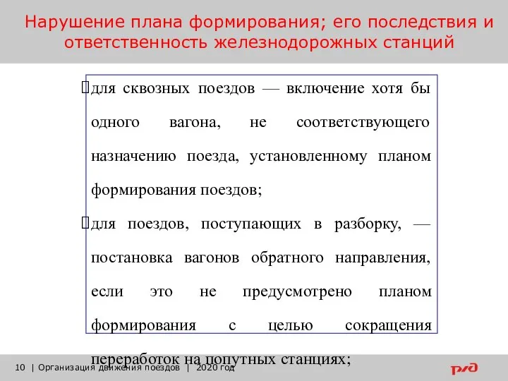 Нарушение плана формирования; его последствия и ответственность железнодорожных станций | Организация движения