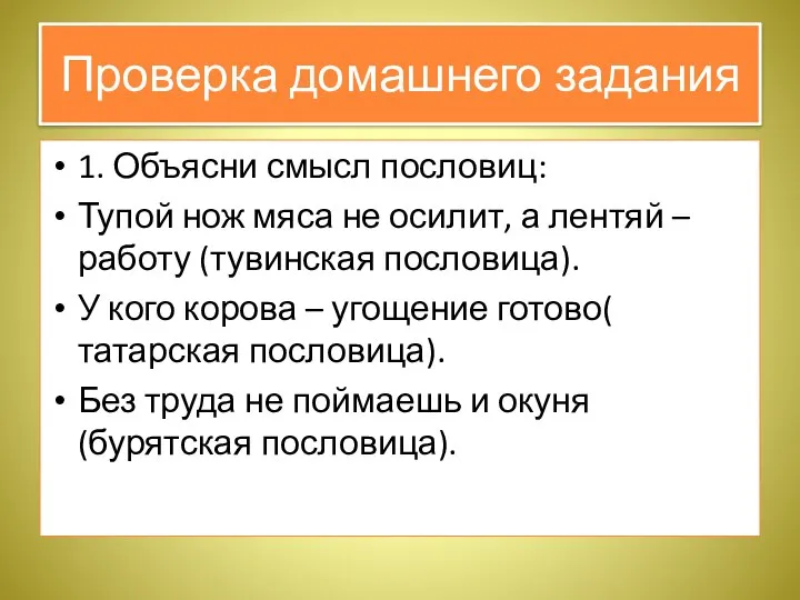 Проверка домашнего задания 1. Объясни смысл пословиц: Тупой нож мяса не осилит,