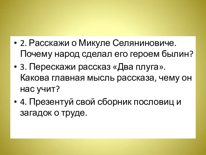 2. Расскажи о Микуле Селяниновиче. Почему народ сделал его героем былин? 3.