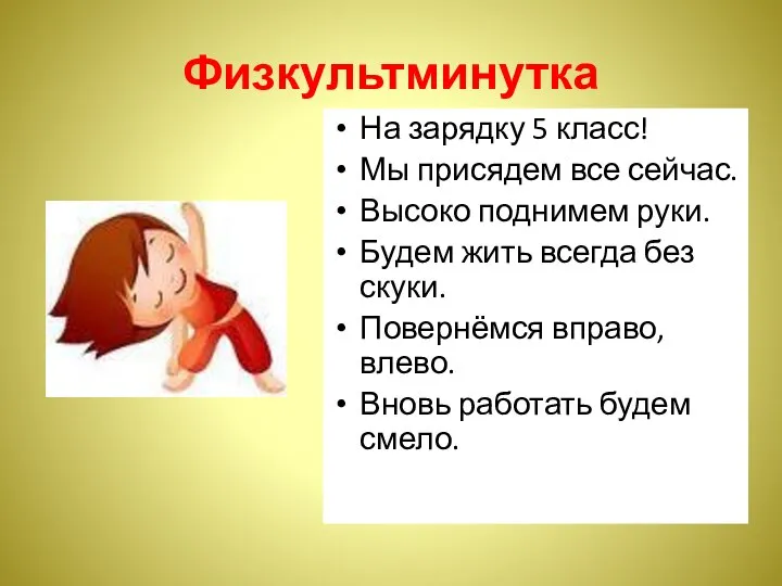 Физкультминутка На зарядку 5 класс! Мы присядем все сейчас. Высоко поднимем руки.