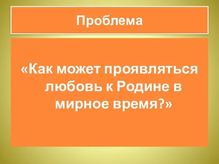 Проблема «Как может проявляться любовь к Родине в мирное время?»