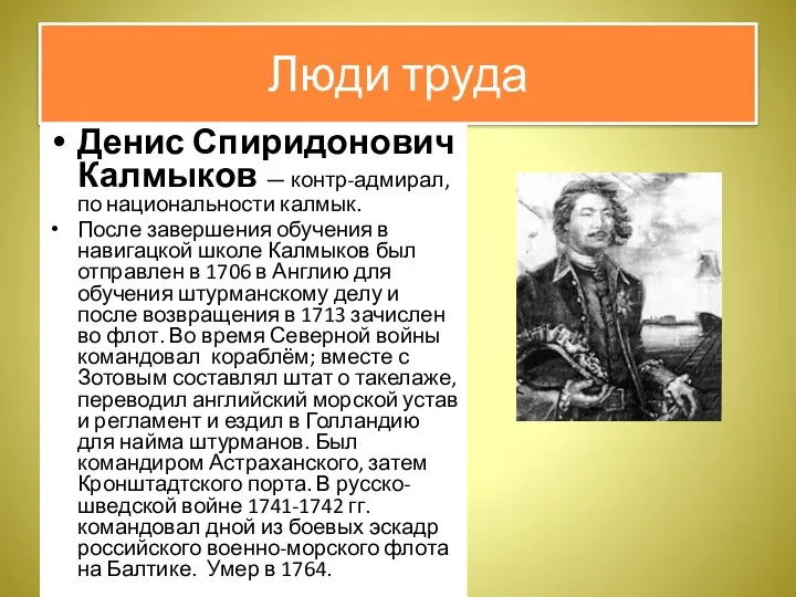 Люди труда Денис Спиридонович Калмыков — контр-адмирал, по национальности калмык. После завершения