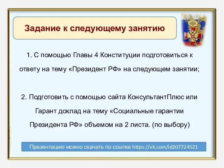 Название презентации Автор: 1. С помощью Главы 4 Конституции подготовиться к ответу