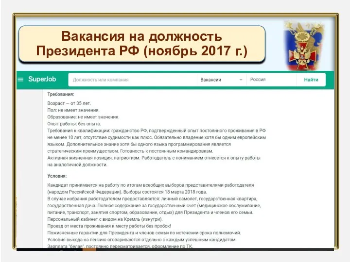 Вакансия на должность Президента РФ (ноябрь 2017 г.)