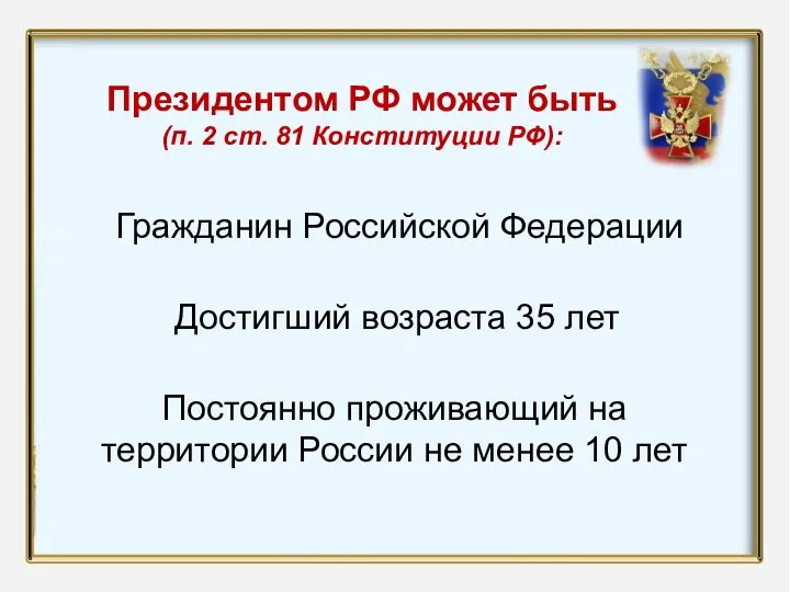 Название презентации Автор: Гражданин Российской Федерации Президентом РФ может быть (п. 2