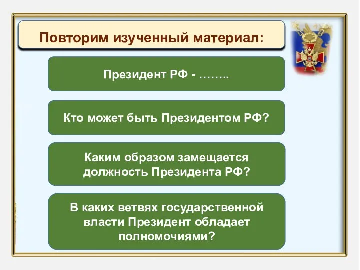 Название презентации Автор: Президент РФ - …….. Кто может быть Президентом РФ?