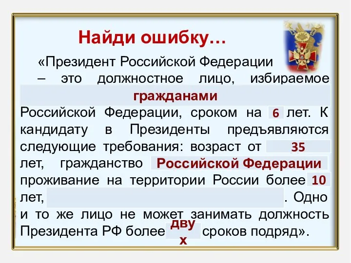 Название презентации Автор: Найди ошибку… «Президент Российской Федерации – это должностное лицо,