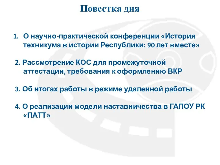 Повестка дня О научно-практической конференции «История техникума в истории Республики: 90 лет