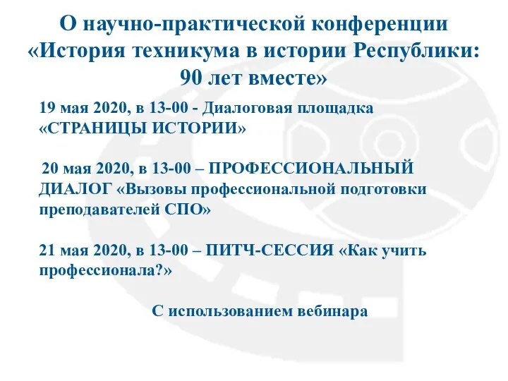 О научно-практической конференции «История техникума в истории Республики: 90 лет вместе» 19