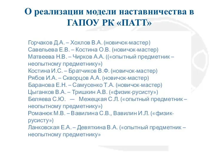 О реализации модели наставничества в ГАПОУ РК «ПАТТ» Горчаков Д.А. – Хохлов